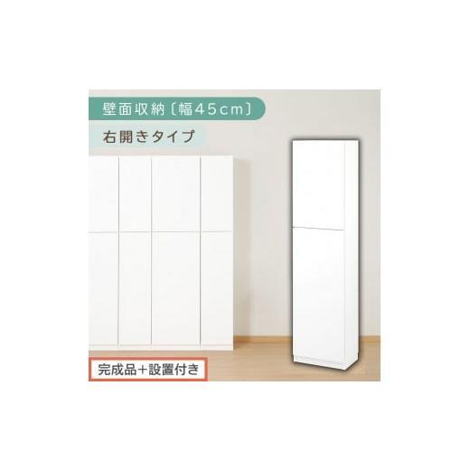 ふるさと納税 家具 収納家具 和歌山県 海南市  完成品＋設置付き 壁面収納〔幅45cm・本体・右開...