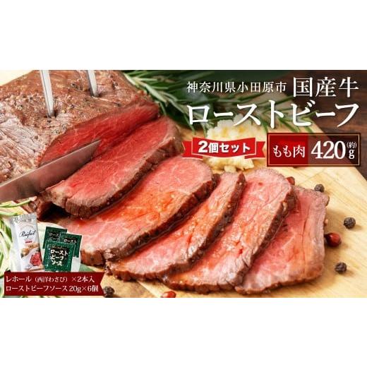 ふるさと納税 牛肉 モモ 神奈川県 小田原市 ローストビーフ 420g ×2セット （計840g）レ...