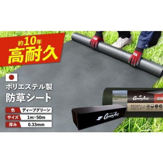 ふるさと納税 雑貨・日用品 福岡県 糸島市 ポリエステル製 防草シート ディープグリーン 1m×50...