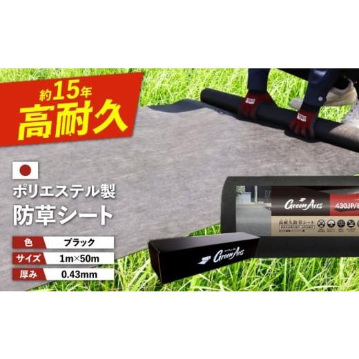 ふるさと納税 雑貨・日用品 福岡県 糸島市 ポリエステル製 防草シート ブラック 1m×50m 43...