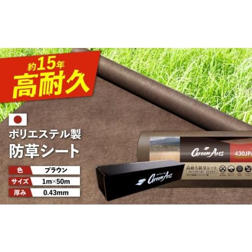 ふるさと納税 雑貨・日用品 福岡県 糸島市 ポリエステル製 防草シート ブラウン 1m×50m 43...