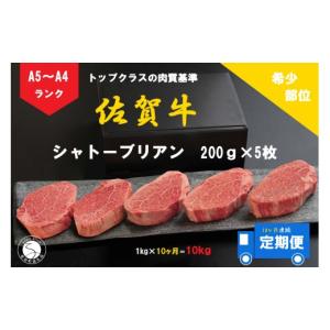 ふるさと納税 牛肉 ヒレ 佐賀県 有田町 10ヶ月連続「定期便」佐賀牛 シャトーブリアン（200g×5枚） 陶窯みかわや 最高級 希少部位 ブランド牛 霜降り お肉の…