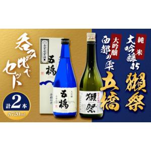 ふるさと納税 日本酒 純米大吟醸酒 山口県 - 五橋 大吟醸西都の雫＆獺祭純米大吟醸45 飲み比べセット(720ml×2本) M-20