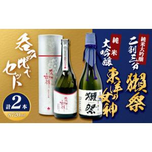ふるさと納税 日本酒 純米大吟醸酒 山口県 - 東洋の女神(純米大吟醸)＆獺祭二割三分セット M-19