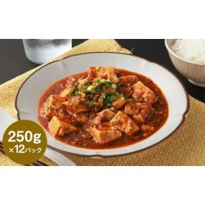 ふるさと納税 惣菜・レトルト 冷凍 熊本県 湯前町 フライパンDE麻婆豆腐 250g×12P マーボー豆腐 豚肉 お肉 ピリ辛 惣菜 ご飯のお供 中華料理
