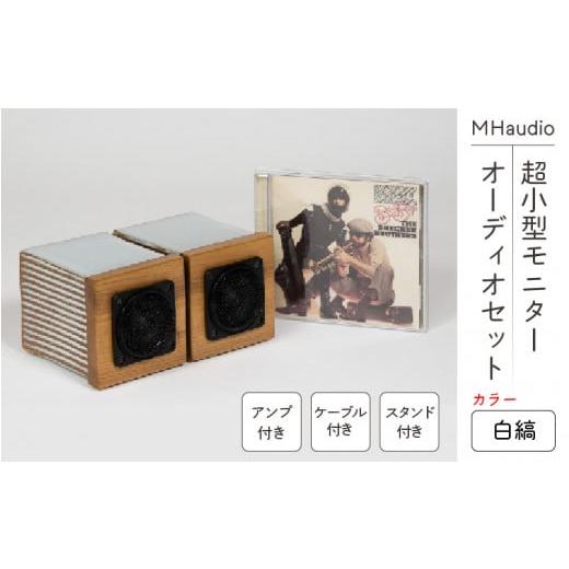 ふるさと納税 長野県 岡谷市 MHaudio　超小型モニターオーディオセット 白縞