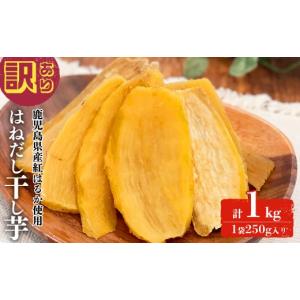 ふるさと納税 干し芋 鹿児島県 志布志市 訳あり はねだし干し芋 ( 計1kg／250g×4袋) さつまいも さつま芋 芋 ほしいも 干しいも 紅はるか 国産 九州産 鹿児…