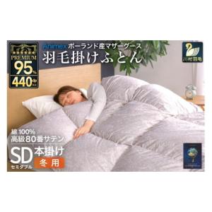 ふるさと納税 タオル・寝具 掛け布団 山梨県 韮崎市 羽毛布団 本掛け セミダブル マザーグースダウン 95％ ポーランド産 冬用 1.4kg 80番手 サテン シルバー …