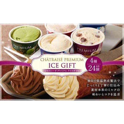 ふるさと納税 菓子 アイス 山梨県 中央市  シャトレーゼ Chateraise PREMIUM カ...