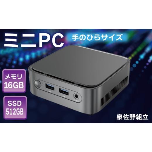 ふるさと納税 パソコン・周辺機器 大阪府 泉佐野市  泉佐野組立 ミニPC（メモリ 16GB SSD...