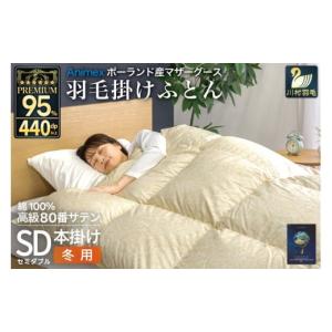 ふるさと納税 タオル・寝具 掛け布団 山梨県 韮崎市 羽毛布団 本掛け セミダブル マザーグースダウン 95％ ポーランド産 冬用 1.4kg 80番手 サテン ゴールド …