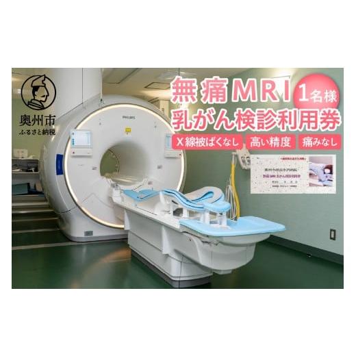ふるさと納税 イベントやチケット等 岩手県 奥州市 無痛MRI乳がん検診利用券 1名様分 乳がん検診...