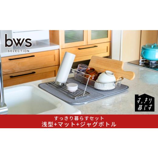 ふるさと納税 雑貨・日用品 新潟県 三条市 すっきり暮らすセット（浅型+マット+ジャグボトル） 水切...