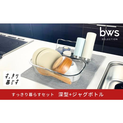 ふるさと納税 雑貨・日用品 新潟県 三条市 すっきり暮らすセット（深型+ジャグボトル） 水切りかご ...