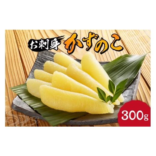 ふるさと納税 魚貝類 数の子 北海道 余市町 杉本水産の極上 お刺身数の子 300g 自然解凍OK ...