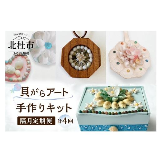 ふるさと納税 民芸品・工芸品 山梨県 北杜市  隔月定期便 「手作りキット」貝がらアート 計4回お届...