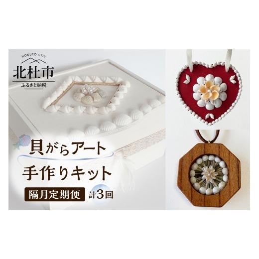 ふるさと納税 民芸品・工芸品 山梨県 北杜市  隔月定期便 「手作りキット」貝がらアート 計3回お届...