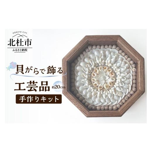 ふるさと納税 民芸品・工芸品 山梨県 北杜市 「手作りキット」貝がらで作る工芸品 約20cm 貝がら...