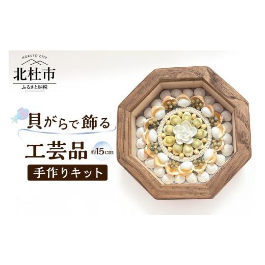ふるさと納税 民芸品・工芸品 山梨県 北杜市 「手作りキット」貝がらで作る工芸品 約15cm 貝がら...