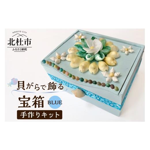 ふるさと納税 民芸品・工芸品 山梨県 北杜市 「手作りキット」貝がらで飾る宝箱 ブルー ブルー