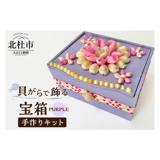 ふるさと納税 民芸品・工芸品 山梨県 北杜市 「手作りキット」貝がらで飾る宝箱 パープル パープル