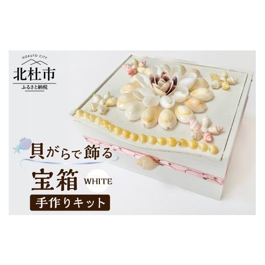 ふるさと納税 民芸品・工芸品 山梨県 北杜市 「手作りキット」貝がらで飾る宝箱 ホワイト ホワイト