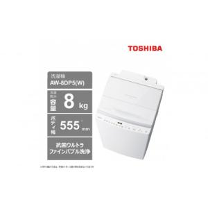 ふるさと納税 電化製品 神奈川県 川崎市 東芝 洗濯機 AW-8DP5(W) 標準設置費込み 容量8kg グランホワイト 幅555mm 液体洗剤・柔軟剤 自動投入 抗菌ウルトラフ…