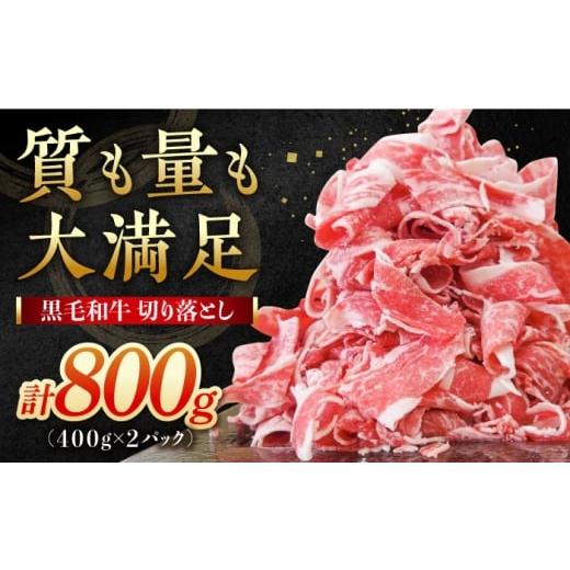 ふるさと納税 牛肉 炒め物 佐賀県 白石町 牧場直営店の黒毛和牛 切り落とし 800g（400g×2...