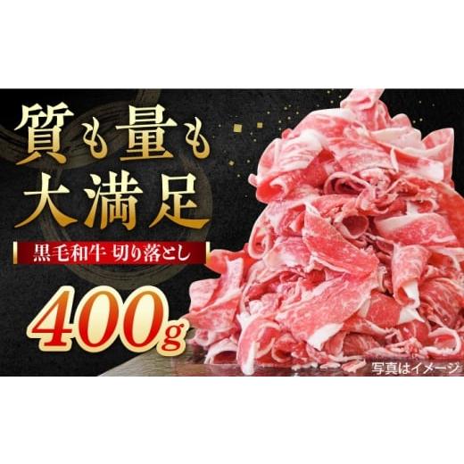 ふるさと納税 牛肉 炒め物 佐賀県 白石町 牧場直営店の黒毛和牛 切り落とし （400g×1パック）...