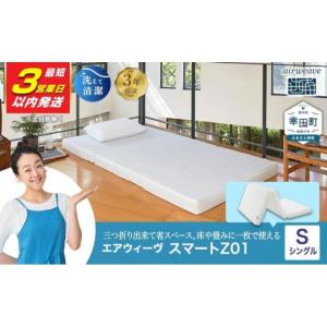 ふるさと納税 タオル・寝具 愛知県 幸田町 3営業日以内発送 エアウィーヴ スマートZ01 シングル サイズ | エアウィーヴ マットレス 三つ折り 折りたたみマッ…