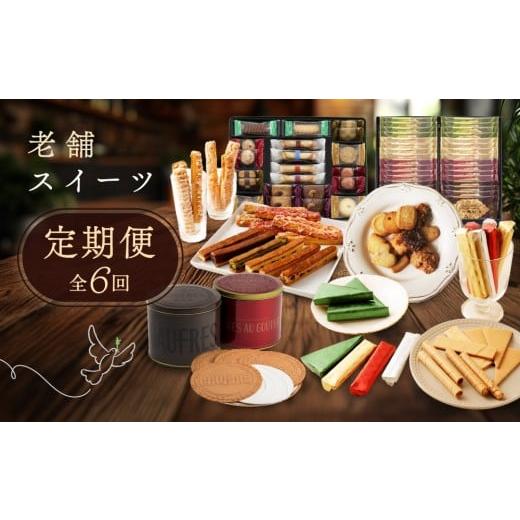 ふるさと納税 焼菓子・チョコレート クッキー 兵庫県 神戸市 老舗スイーツ定期便　6回