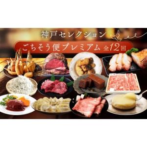 ふるさと納税 ケーキ・カステラ チーズケーキ 兵庫県 神戸市 定期便 特選人気のお品　神戸セレクションごちそう便プレミアム　12か月