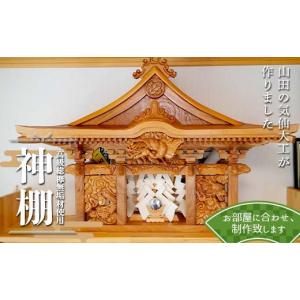 ふるさと納税 仏具・神具 岩手県 山田町 山田の気仙大工が作る 高級総欅無垢材使用神棚 完全特注 三陸山田 山田町 花輪組 伝統工芸 職人 木工 神事 YD-898