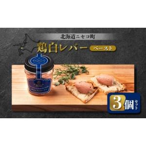 ふるさと納税 鶏肉 レバー 北海道 ニセコ町 鶏白レバーペースト 3個セット | オンライン申請 ふるさと納税 北海道 ニセコ 北海道産 レバー 80g×3個 おつまみ …
