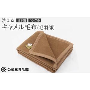 ふるさと納税 タオル・寝具 毛布 大阪府 泉大津市 三井毛織 洗える キャメル毛布(毛羽部) シングルサイズ 140x200cm 日本製