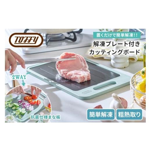 ふるさと納税 雑貨・日用品 東京都 江東区 Toffy 解凍プレート付きカッティングボードK-KU2...