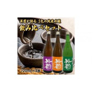 ふるさと納税 日本酒 純米吟醸酒 静岡県 静岡市 英君 ３色の純米吟醸 飲み比べセット 720mL×3本セット