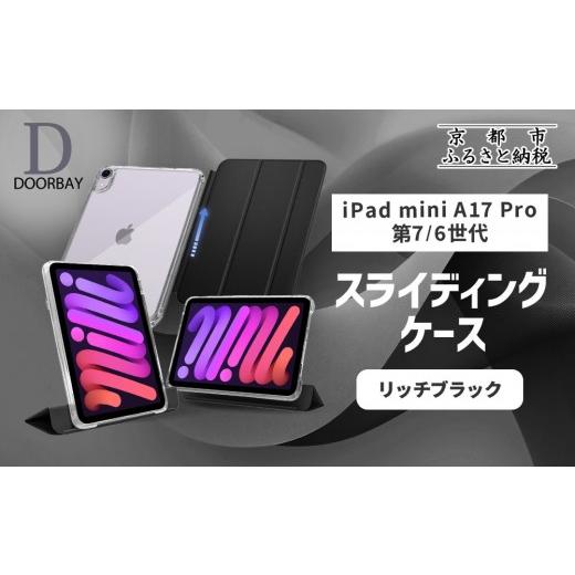 ふるさと納税 雑貨・日用品 京都府 京都市  DOORBAY iPad mini A17 Pro／第...