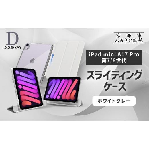 ふるさと納税 雑貨・日用品 京都府 京都市  DOORBAY iPad mini A17 Pro／第...