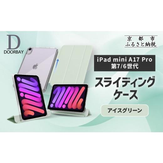 ふるさと納税 雑貨・日用品 京都府 京都市  DOORBAY iPad mini A17 Pro／第...