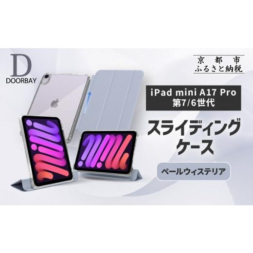 ふるさと納税 雑貨・日用品 京都府 京都市  DOORBAY iPad mini A17 Pro／第...