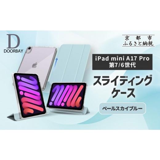 ふるさと納税 雑貨・日用品 京都府 京都市  DOORBAY iPad mini A17 Pro／第...