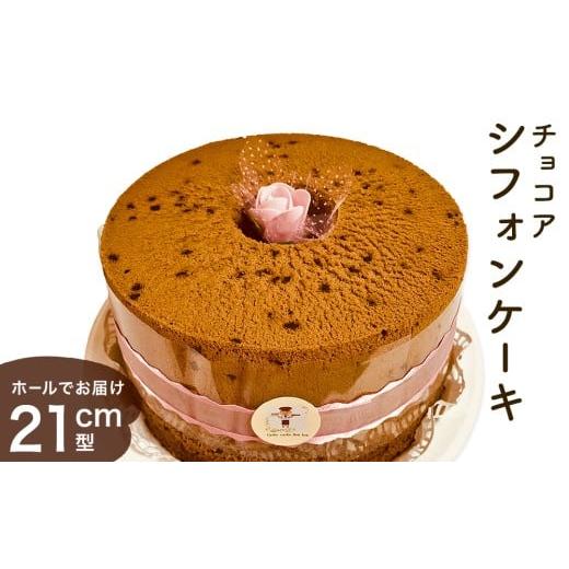 ふるさと納税 ケーキ・カステラ シフォンケーキ 富山県 氷見市 シフォンケーキ チョコア（チョコレー...