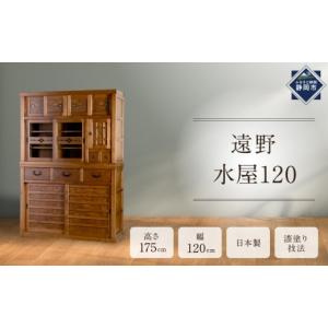 ふるさと納税 家具 収納家具 静岡県 静岡市 遠野水屋120 配送不可：沖縄・離島