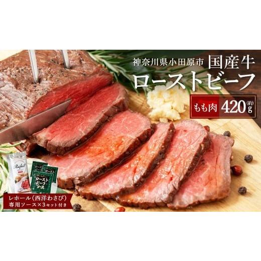 ふるさと納税 牛肉 神奈川県 小田原市  2025年11月発送 国産牛ローストビーフ420g レホー...