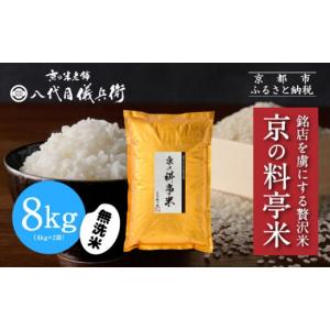 ふるさと納税 米 ブレンド 京都府 京都市 八代目儀兵衛 京の料亭米 無洗米 8kg｜京都 米料亭 五ツ星お米マイスター厳選 人気セット［ 銘店を虜にする贅沢米 …