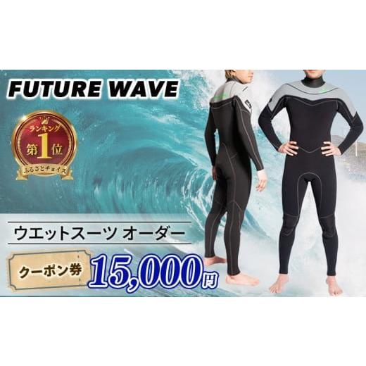 ふるさと納税 スポーツ・アウトドア 神奈川県 藤沢市 サーフィン ウェットスーツ オーダー クーポン...