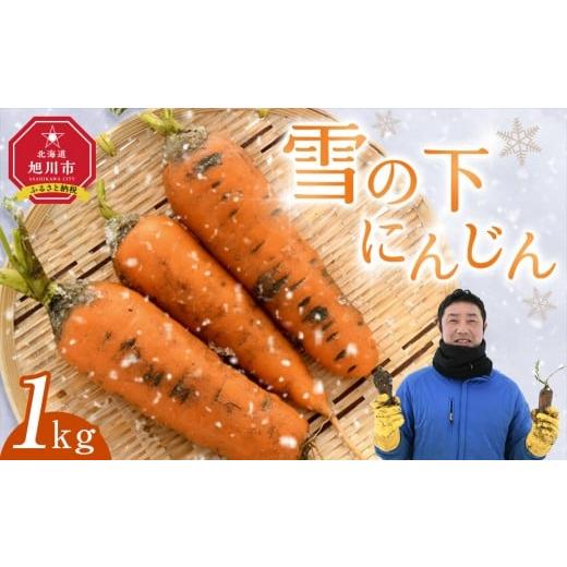 ふるさと納税 野菜類 人参 北海道 旭川市  先行予約 雪の下にんじん［1kg］3月〜4月発送 人参...