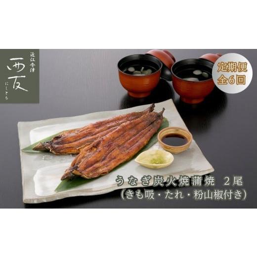 ふるさと納税 魚貝類 滋賀県 高島市  定期便 近江今津／西友 うなぎ炭火焼蒲焼詰合せ 2尾 SK-...