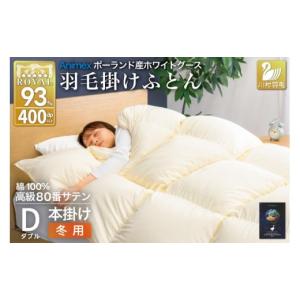 ふるさと納税 タオル・寝具 掛け布団 山梨県 韮崎市 羽毛布団 本掛け ホワイトグースダウン93％ ダブル 冬用 1.7kg 80番手サテン 綿100％ アイボリー ポーラン…
